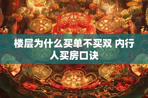 楼层为什么买单不买双 内行人买房口诀 楼层为什么买单不买双 内行人买房口诀