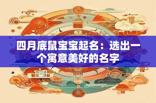 四月底鼠宝宝起名：选出一个寓意美好的名字