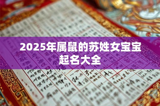2026年属鼠的苏姓女宝宝起名大全