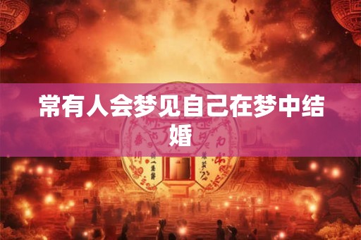 常有人会梦见自己在梦中结婚
