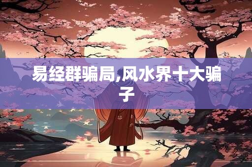易经群骗局,风水界十大骗子