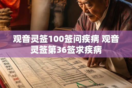 观音灵签100签问疾病 观音灵签第36签求疾病