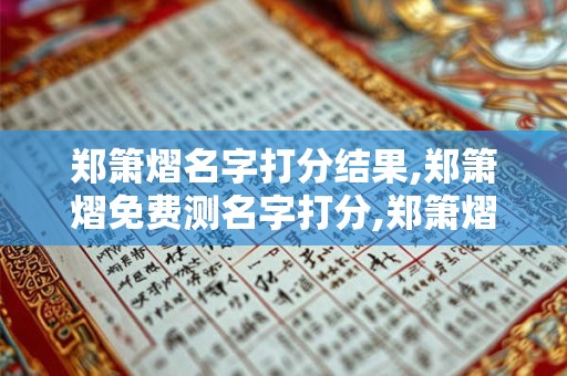 郑箫熠名字打分结果,郑箫熠免费测名字打分,郑箫熠周易免费测名字打分