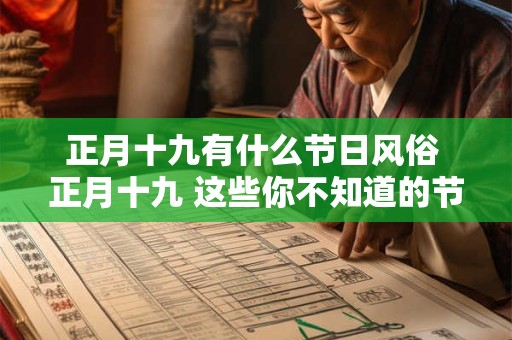 正月十九有什么节日风俗 正月十九 这些你不知道的节日风俗