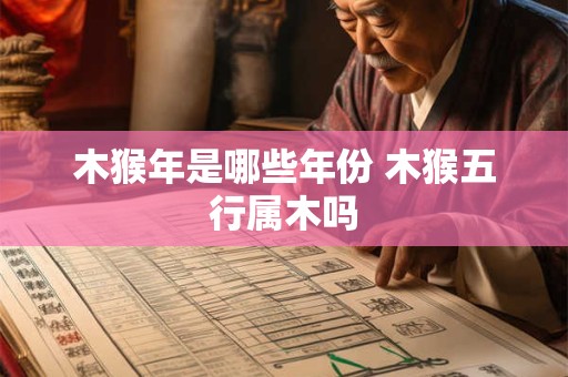 木猴年是哪些年份 木猴五行属木吗