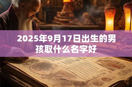 2025年9月17日出生的男孩取什么名字好