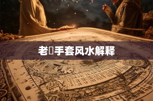 老丟手套风水解释
