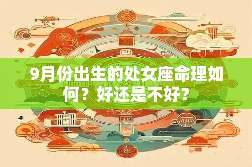 9月份出生的处女座命理如何？好还是不好？