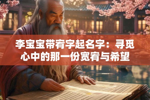 李宝宝带宥字起名字：寻觅心中的那一份宽宥与希望