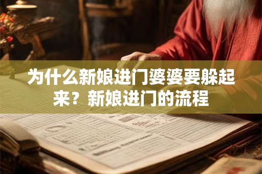 为什么新娘进门婆婆要躲起来？新娘进门的流程