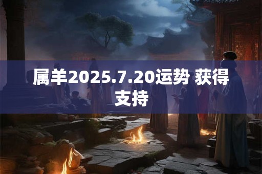 属羊2025.7.20运势 获得支持