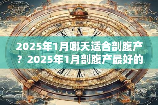 2026年1月哪天适合剖腹产？2026年1月剖腹产最好的日子