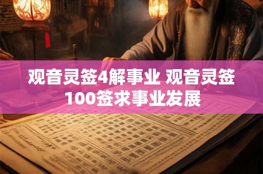 观音灵签4解事业 观音灵签100签求事业发展