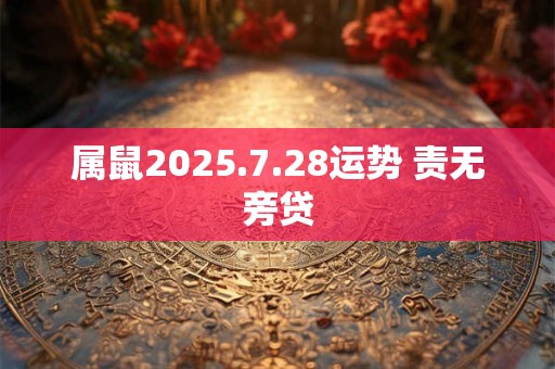 属鼠2025.7.28运势 责无旁贷