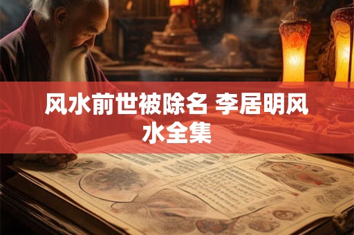 风水前世被除名 李居明风水全集