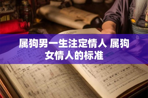 属狗男一生注定情人 属狗女情人的标准