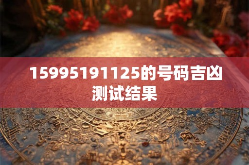 15995191125的号码吉凶测试结果