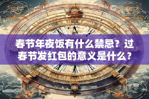 春节年夜饭有什么禁忌？过春节发红包的意义是什么？