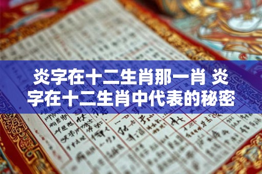 炎字在十二生肖那一肖 炎字在十二生肖中代表的秘密