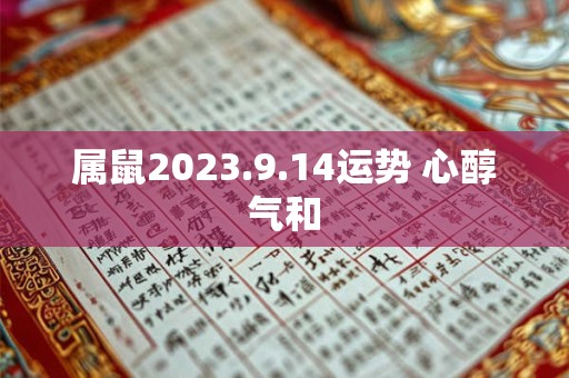 属鼠2023.9.14运势 心醇气和