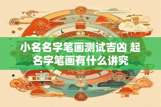 小名名字笔画测试吉凶 起名字笔画有什么讲究