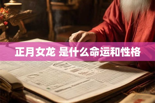 正月女龙 是什么命运和性格