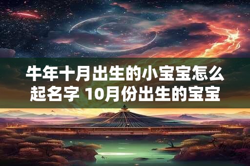 牛年十月出生的小宝宝怎么起名字 10月份出生的宝宝宜用字
