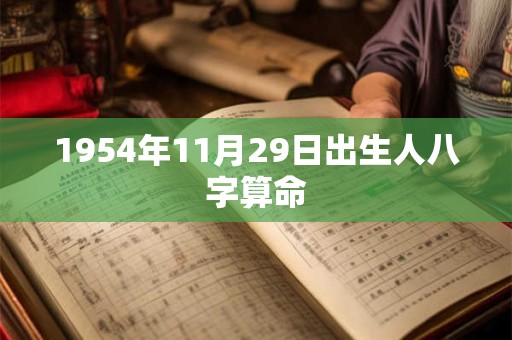 1954年11月29日出生人八字算命