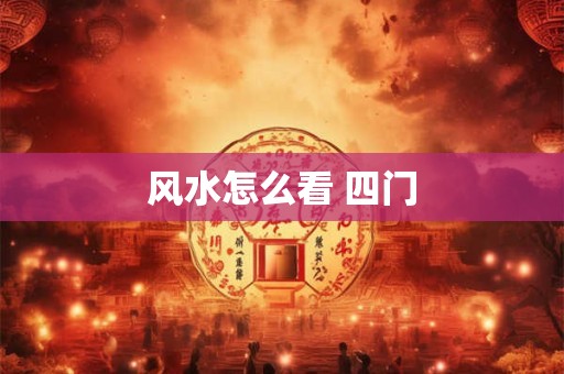 风水怎么看 四门
