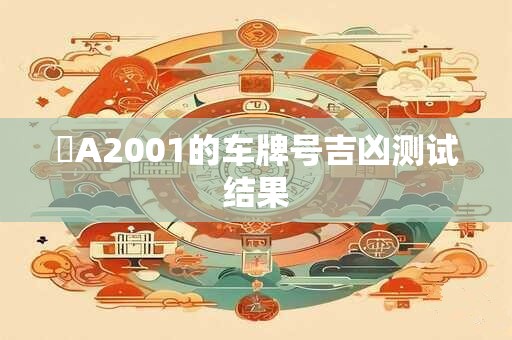 滬A2001的车牌号吉凶测试结果