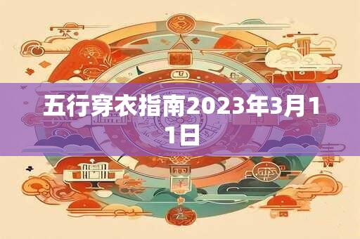 五行穿衣指南2023年3月11日