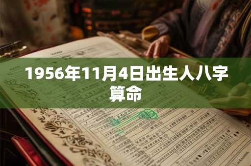 1956年11月4日出生人八字算命