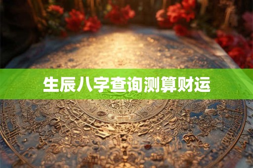 生辰八字查询测算财运