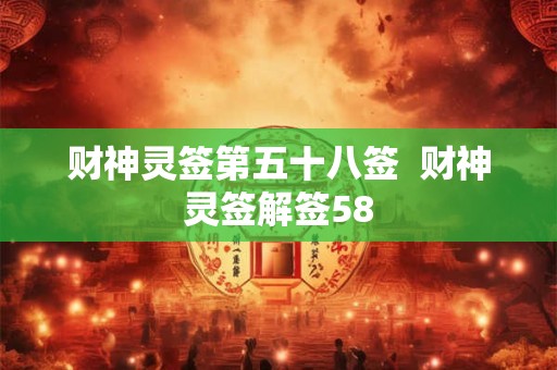 财神灵签第五十八签  财神灵签解签58