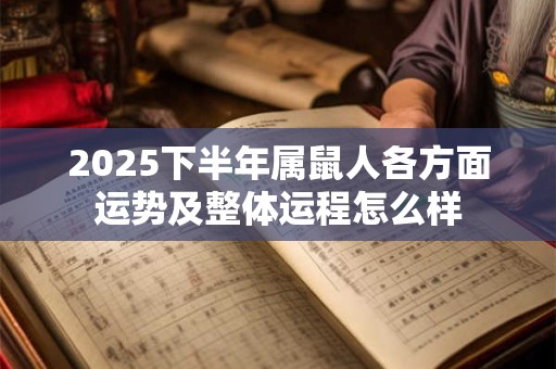 2026下半年属鼠人各方面运势及整体运程怎么样