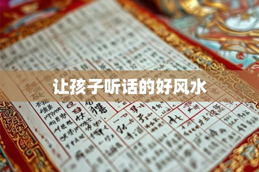 让孩子听话的好风水
