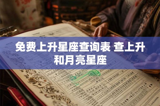 免费上升星座查询表 查上升和月亮星座