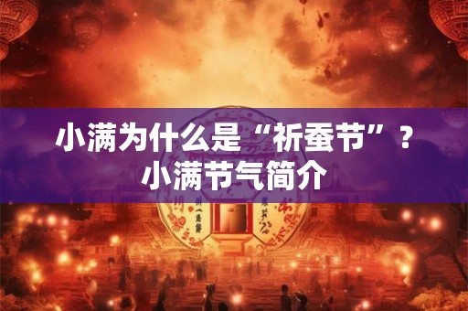 小满为什么是“祈蚕节”？小满节气简介