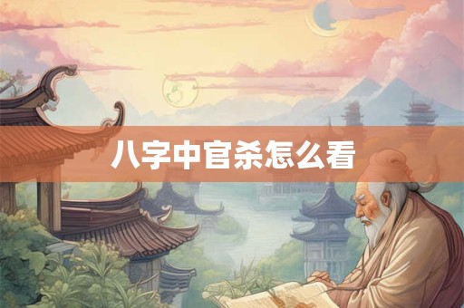 八字中官杀怎么看