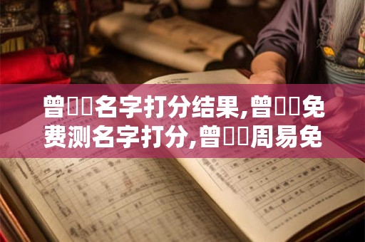 曾亞鋒名字打分结果,曾亞鋒免费测名字打分,曾亞鋒周易免费测名字打分