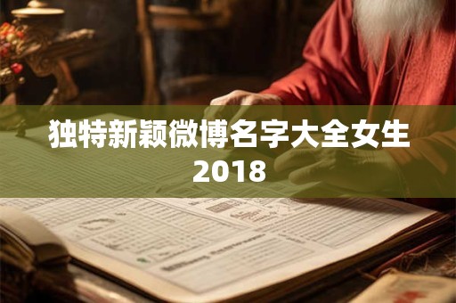 独特新颖微博名字大全女生2018