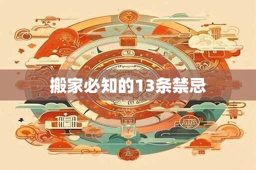 搬家必知的13条禁忌