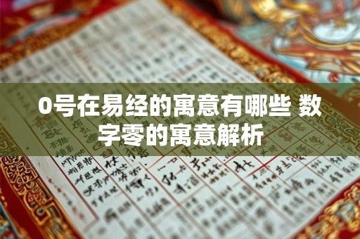 0号在易经的寓意有哪些 数字零的寓意解析