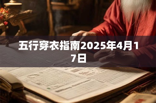 五行穿衣指南2026年4月17日