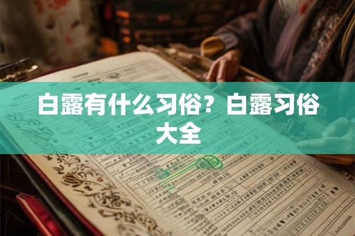 白露有什么习俗？白露习俗大全