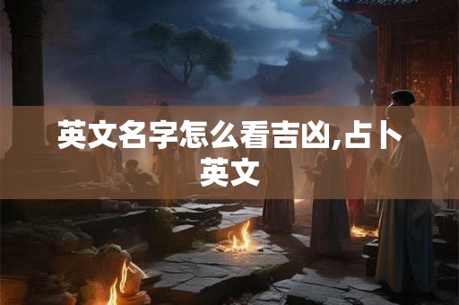 英文名字怎么看吉凶,占卜英文