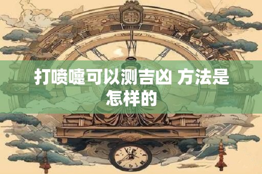 打喷嚏可以测吉凶 方法是怎样的