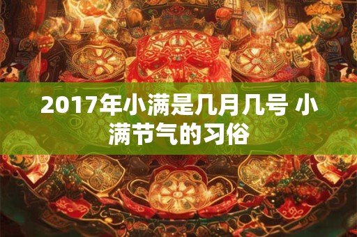 2017年小满是几月几号 小满节气的习俗