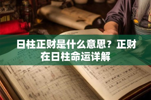 日柱正财是什么意思？正财在日柱命运详解