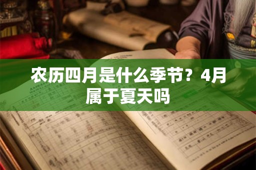 农历四月是什么季节？4月属于夏天吗